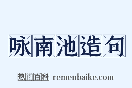 咏南池造句是什么意思的图片